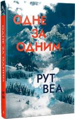 Купить Одне за одним Рут Веа