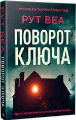 Купить Поворот ключа Рут Веа