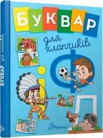 Купить Буквар для хлопчиків Ольга Архипова, Виолетта Архипова-Дубро