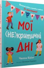 Купить Мої (не)критичні дні. Вичерпний посібник з позитивного ставлення до менструації Челла Квинт