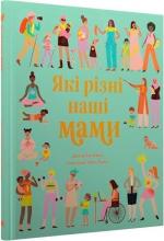 Купити Які різні наші мами Донна Емі Бхатт