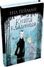 Купити Книга кладовища Ніл Гейман