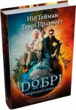 Купить Добрі передвісники: ґрунтовні й вичерпні пророцтва Агнеси Оглашенної Терри Пратчетт, Нил Гейман