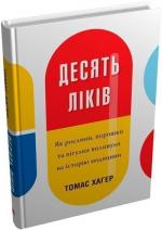 Купити Десять ліків. Як рослини, порошки та пігулки вплинули на історію медицини Томас Хагер
