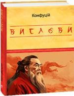 Купить Конфуцій. Вислови Конфуций