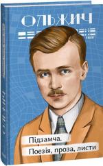 Купити Підзамча. Поезія, проза, листи Олег Ольжич