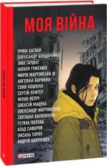 Купить Моя війна Коллектив авторов