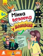Купити Перший посібник з мінної безпеки. Мінна безпека у коміксах Ю. Еременко, Олена Ольховська