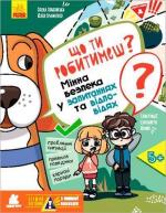 Купити Перший посібник з мінної безпеки. Що ти робитимеш? Мінна безпека у запитаннях та відповідях Ю. Еременко