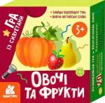 Купити Гра із силуетами. Овочі та фрукти Колектив авторів