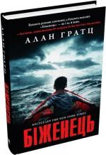 Купити Біженець Алан Гратц