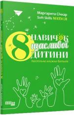 Купить 8 навичок щасливої дитини Маргарита Сичкарь