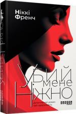 Купити Убий мене ніжно Ніккі Френч