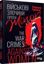 Купити Військові злочини проти жінок Рафаель Гругман