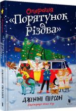 Купити Операція «Порятунок Різдва» Дженні Пірсон