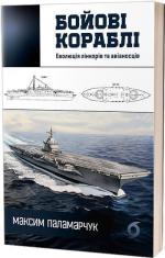 Купити Бойові кораблі. Еволюція лінкорів та авіаносців Максим Паламарчук