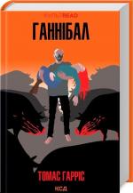 Купить Ганнібал Томас Харрис