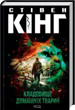 Купити Кладовище домашніх тварин Стівен Кінг