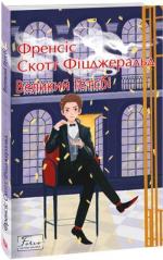 Купить Великий Ґетсбі. Світова класика Фрэнсис Скотт Фицджеральд