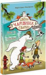 Купить Школа чарівних тварин розслідує. Лист із зеленим слизом. Книга 1 Маргит Ауэр
