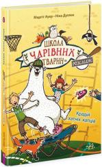 Купить Школа чарівних тварин розслідує. Крадій хатніх капців. Книга 2 Маргит Ауэр