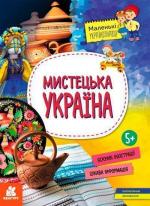 Купити Мистецька Україна О. Казакіна