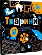 Купить Прокачай мозок! Тварини И. Конопленко