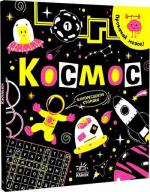 Купить Прокачай мозок! Космос И. Конопленко