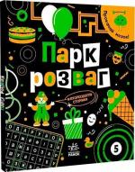 Купить Прокачай мозок! Парк розваг И. Конопленко