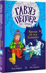 Купить Гав’яз Пеппер — пес-привид. Кролик на ім’я Бажайко. Книга 5 Клер Баркер
