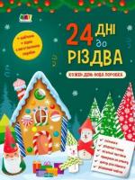 Купить 24 дні до Різдва Наталия Коваль