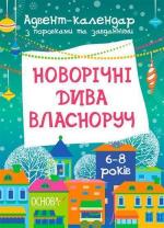 Купить Новорічні дива власноруч. Адвент-календар з поробками та завданнями. 6-8 років Виктория Карнаушенко