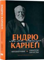Купить Автобіографія. Євангеліє багатства Эндрю Карнеги