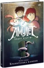 Купити Амулет. Хранителька каменя. Книга 1 Кадзия Кібуісі