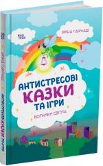 Купить Для турботливих батьків. Антистресові казки та ігри. Вогники світла Ирина Гармаш