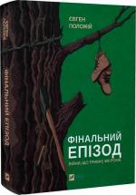 Купить Фінальний епізод (війни, яка триває 400 років) Евгений Положий