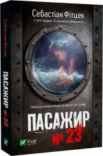 Купити Пасажир №23 Себастіан Фітцек
