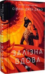 Купити Залізна Вдова Сіжань Джей Джао