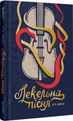 Купить Пекельна пісня Виктория Шваб