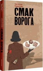 Купить Смак ворога Тони Асплер, Гордон Пейп