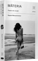 Купити Māteria Вадим Мірошниченко