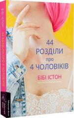 Купить 44 розділи про чотирьох чоловіків Биби Истон