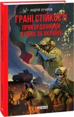 Купить Грані стійкості. Прикордонники в боях за Україну Андрей Кучеров