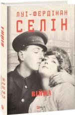 Купити Війна Луї-Фердінан Селін