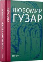 Купити Любомир Гузар. Спогади Любомир Гузар