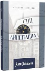 Купить Сни Айнштайна Алан Лайтмен
