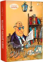 Купить Пошта Доктора Дуліттла Хью Лофтинг