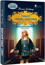 Купить Гамлет, принц данський Уильям Шекспир