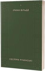 Купить Сестри Річинські. Том 1 Ирина Вильде