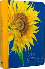 Купить Квіти Перемоги Марьяна Савка